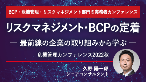 失敗から学ぶ危機管理とBCPの要諦