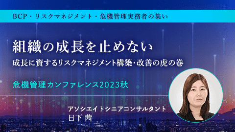 組織の成長を止めない ～成長に資するリスクマネジメント構築・改善の虎の巻～
