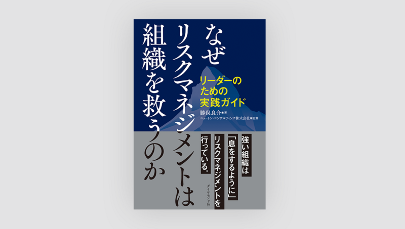 なぜリスクマネジメントは組織を救うのか　リーダーのための実践ガイド