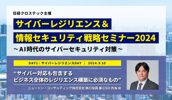 サイバーレジリエンス＆情報セキュリティ戦略セミナー2024～AI時代のサイバーセキュリティ対策～