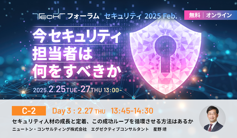 TECH+ フォーラム - セキュリティ 2025 Feb. 今セキュリティ担当者は何をすべきか