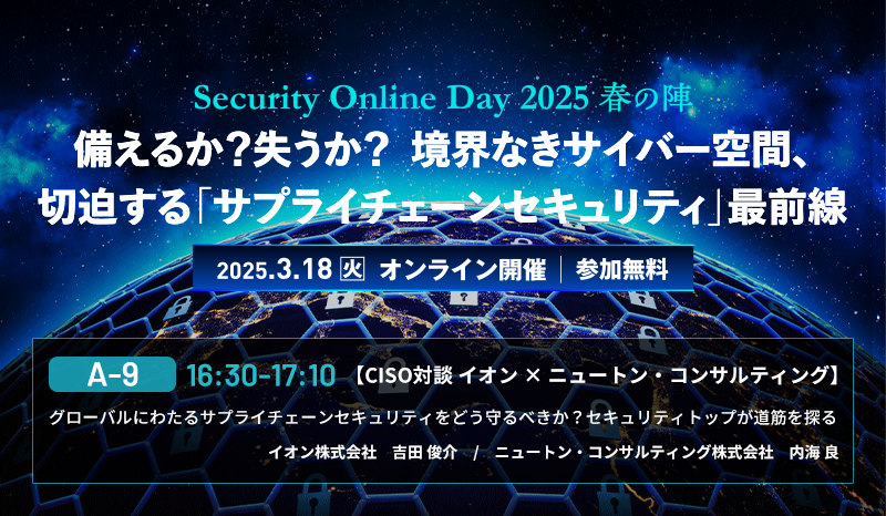 Security Online Day 2025 春の陣