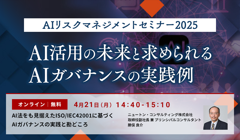 AIリスクマネジメントセミナー2025