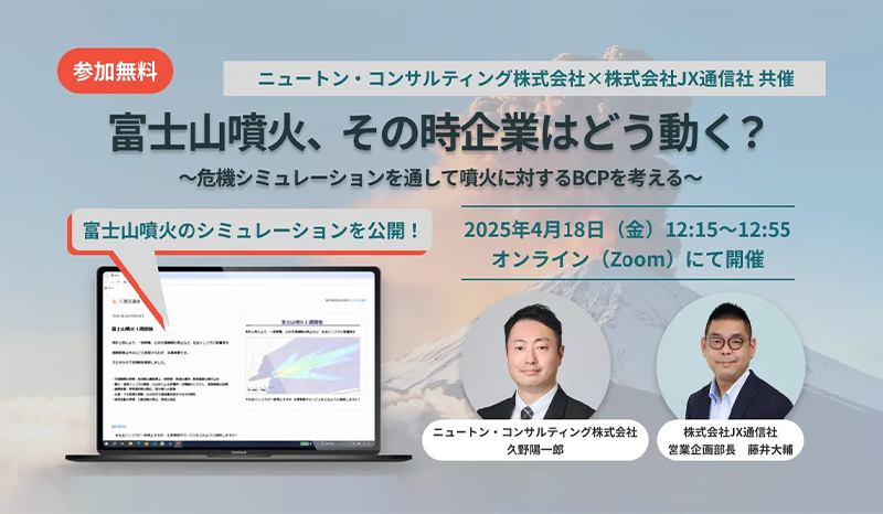 富士山噴火、その時企業はどう動く？ ～危機シミュレーションを通して噴火に対するBCPを考える～