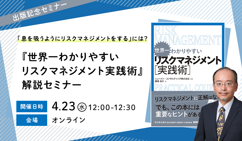 「息を吸うようにリスクマネジメントをする」には？～『世界一わかりやすい リスクマネジメント実践術』解説セミナー～