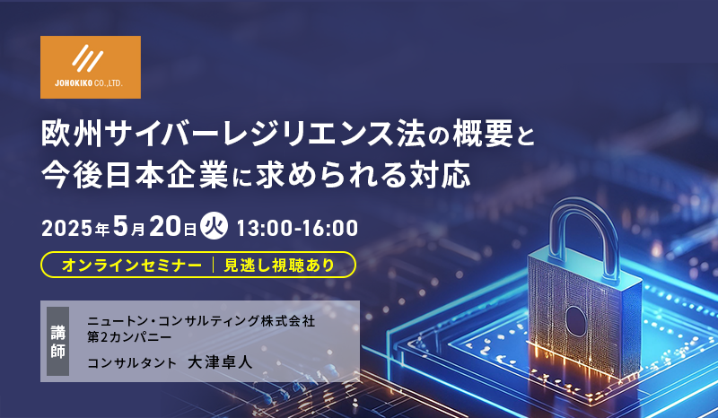 欧州サイバーレジリエンス法の概要と今後日本企業に求められる対応