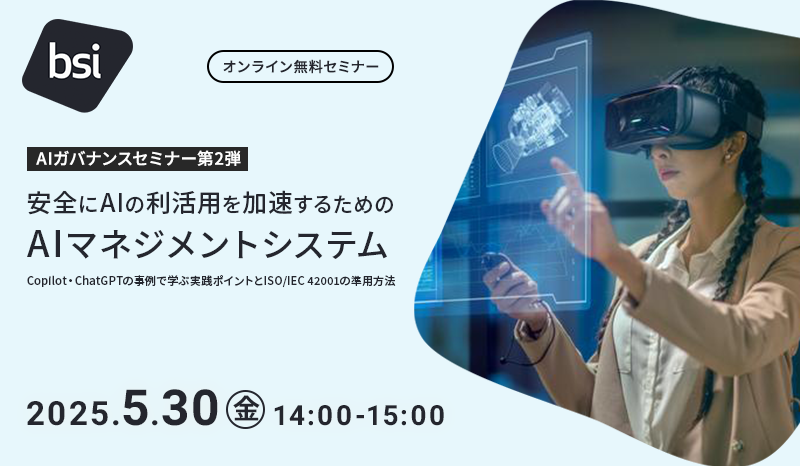 【AIガバナンスセミナー第2弾】安全にAIの利活用を加速するためのAIマネジメントシステム